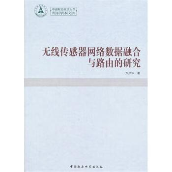 无线传感器网络数据融合与路由的研究 万少华 社会科学 9787516156698