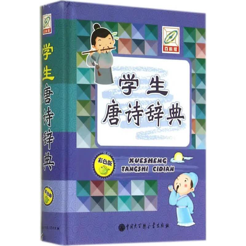 学生唐诗辞典 无 著 中国大百科出版社 汉语工具书 新华文馨正版