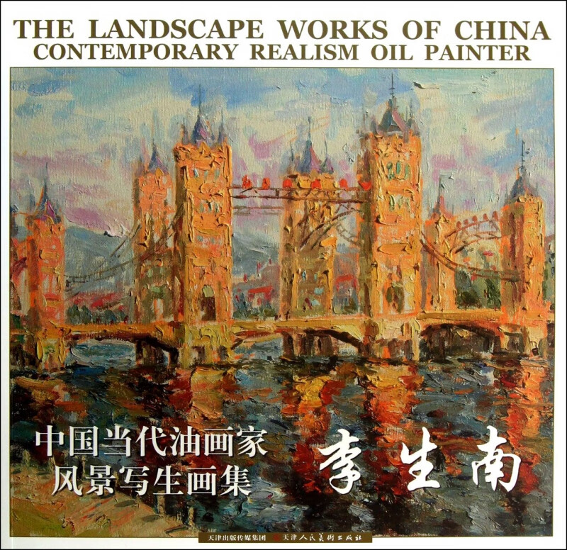 李生南/中国当代油画家风景写生画集