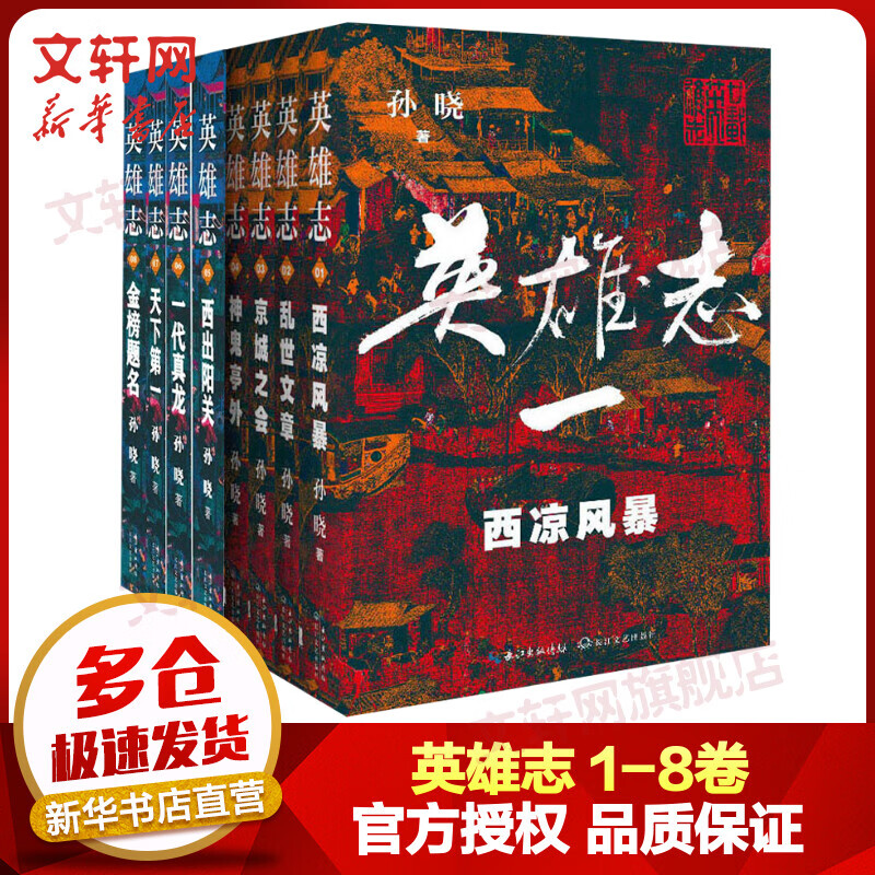 英雄志1-8卷 正版全套8册 西凉风暴+乱世文章+京城之会+神鬼亭外+西出阳关+一代真龙+天下+金榜题名 新武侠作家孙晓费全新修订武侠小说 图书