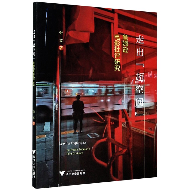 走出超空间(詹姆逊电影批评研究) 张文