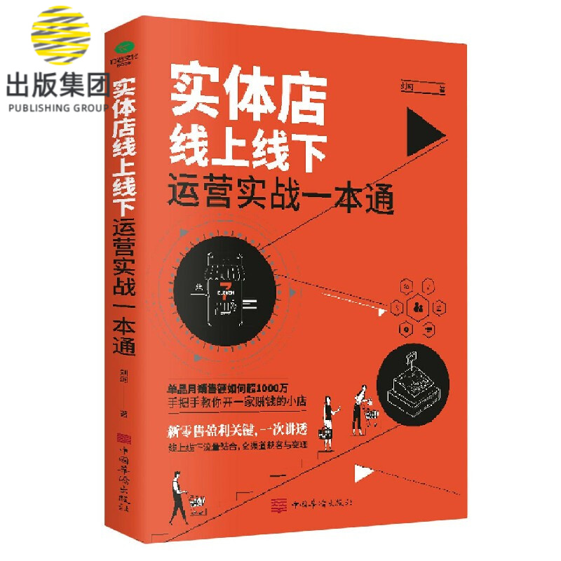 实体店线上线下运营实战一本通