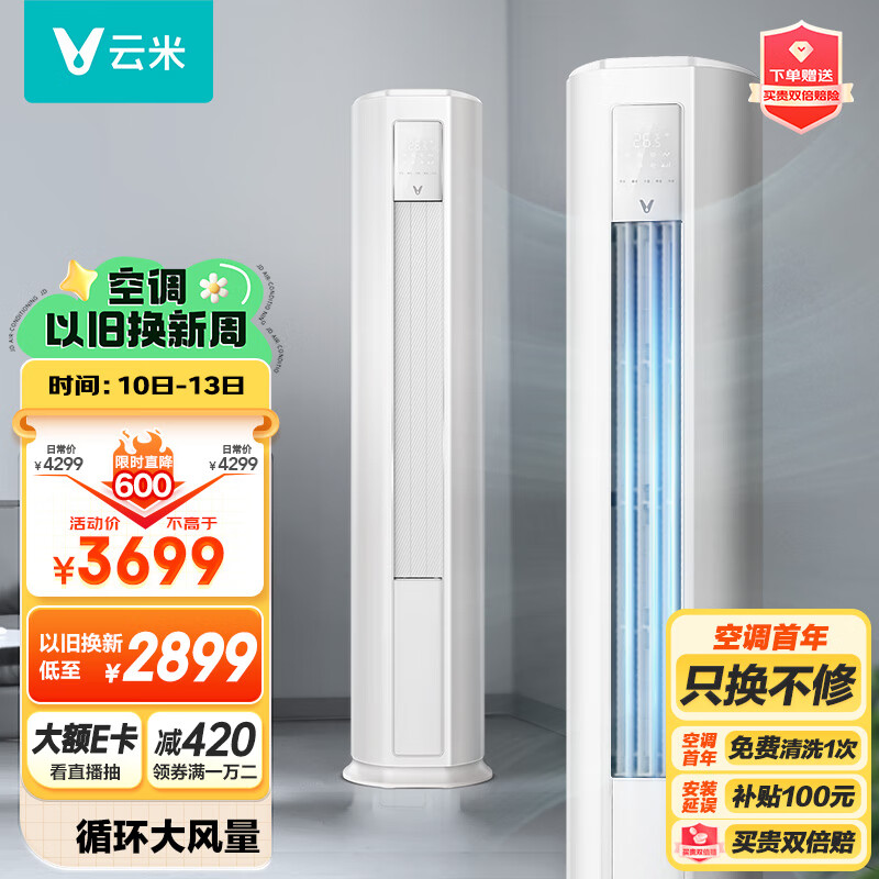 云米（VIOMI）新能效 Smart 2E智能变频冷暖 以旧换新3匹空调客厅圆柱立式空调柜机KFRd- 72LW/Y3PF5- A3