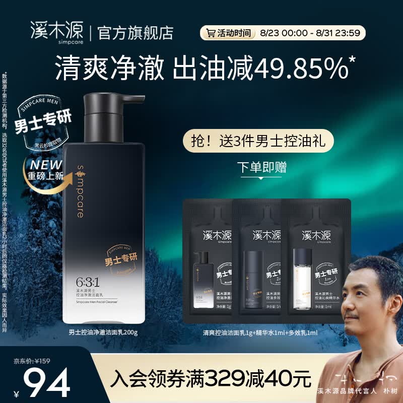 溪木源男士净澈洁面乳劲爽洗面奶温和净肤深层清洁去黑头控油收缩毛孔 200g怎么样,好用不?