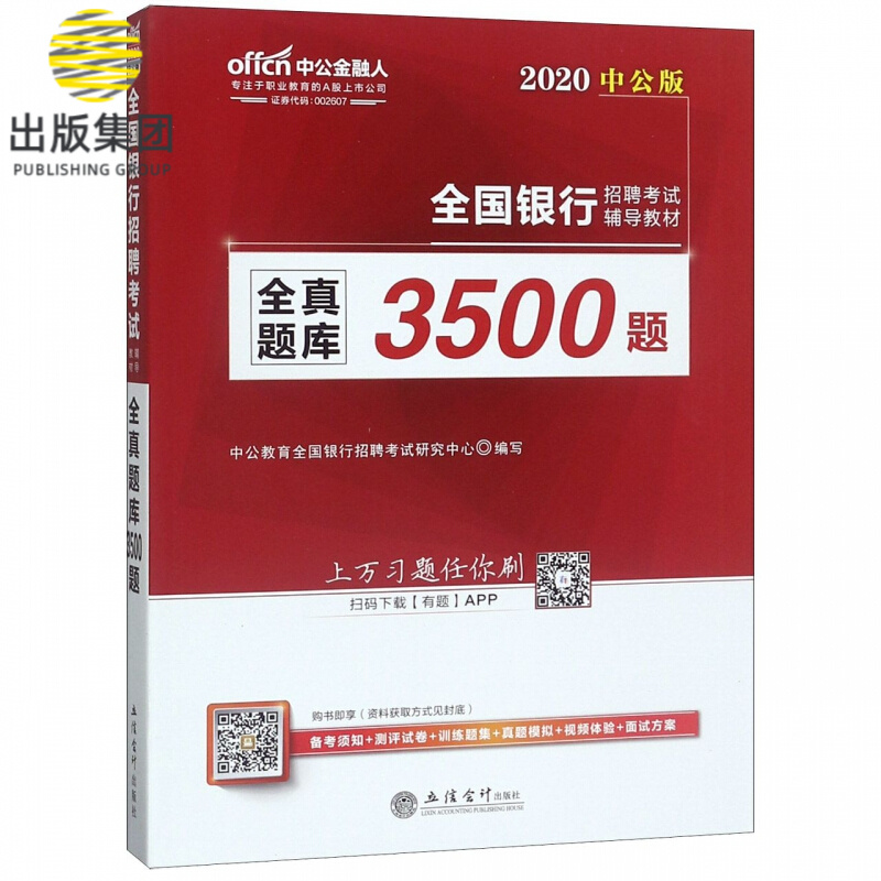 全真题库3500题(2020中公版全国银行招聘考试辅导教材)