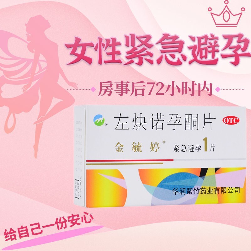 怀孕早早孕短期非事前长期避险避孕激素副作用小紫竹药业胶囊非男用 3