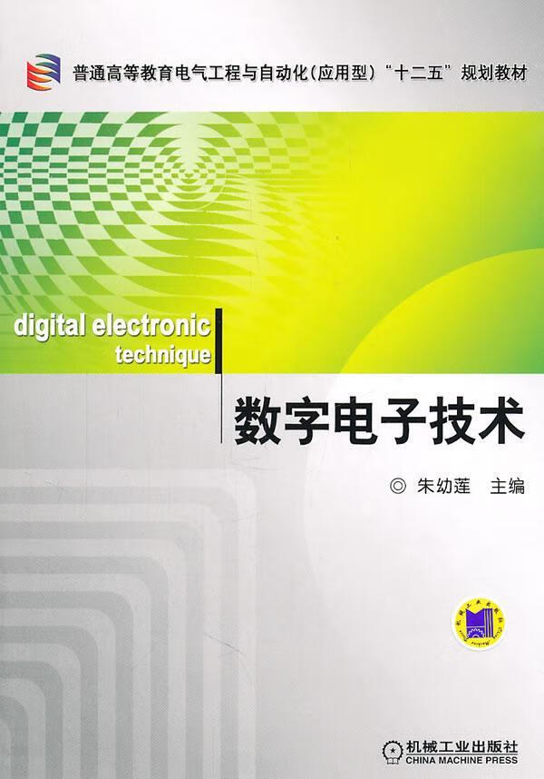 数字电子技术朱幼莲大中专教材教辅9787111352655 数字电路电子技术