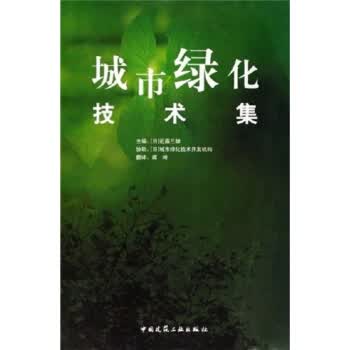 城市绿化技术集【正版图书】