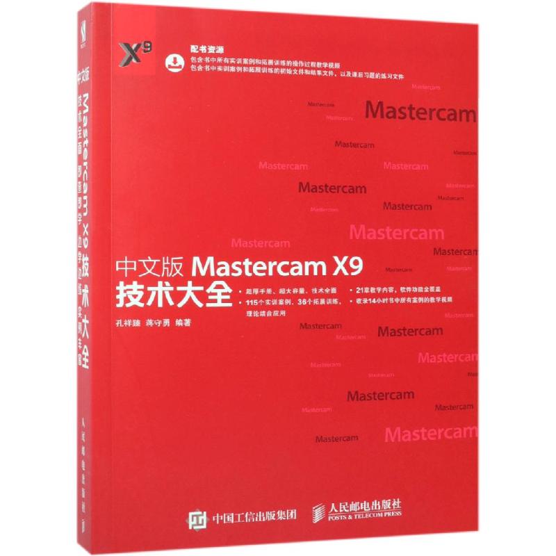 中文版MASTERCAM X9技术大全