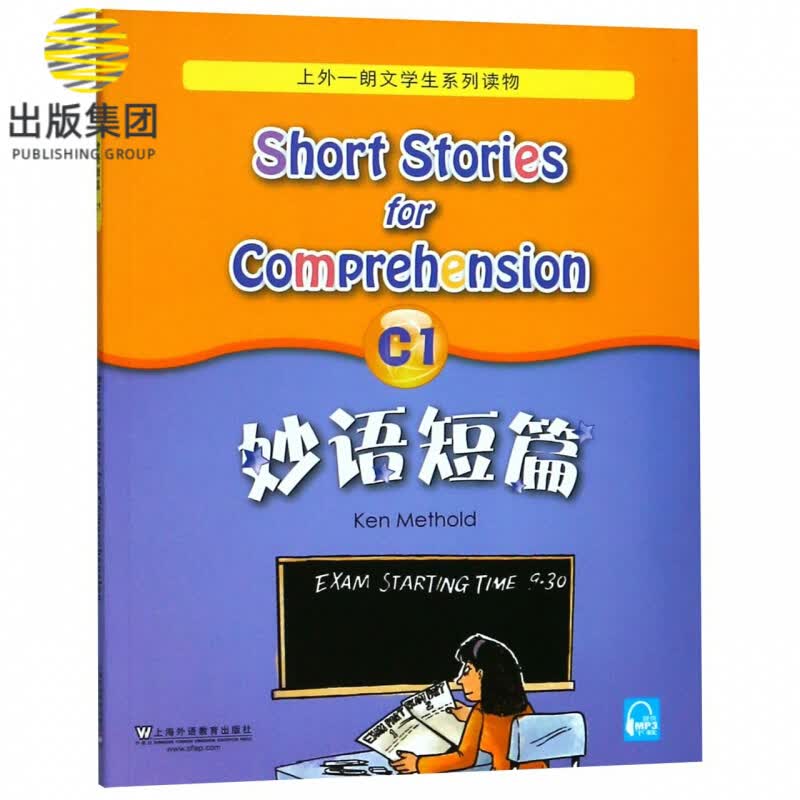 妙语短篇(C1)/上外朗文学生系列读物