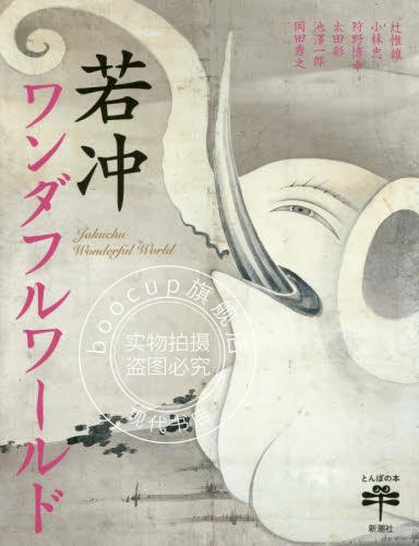 现货 进口日文 画集 伊藤若冲 动植彩绘 若冲ワンダフルワールド
