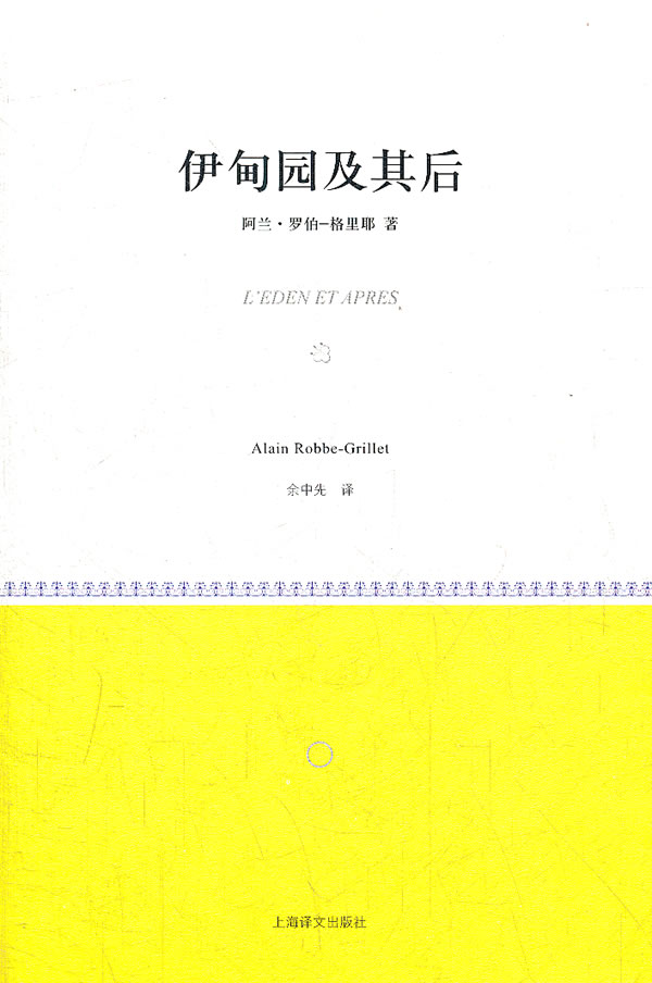 伊甸园及其后 阿兰·罗伯-格里耶【正版图书，放心购买】