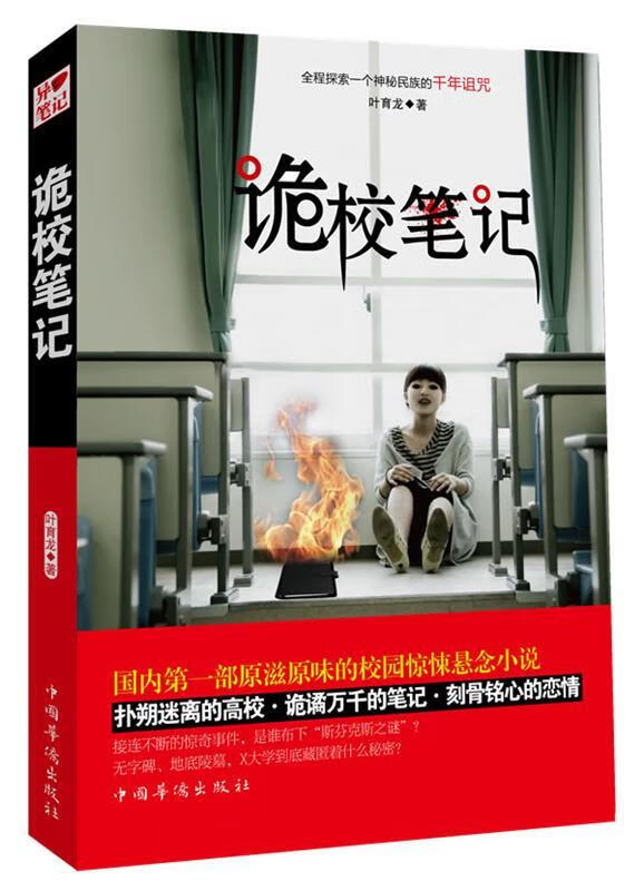 诡校笔记 叶育龙 著 中国华侨出版社