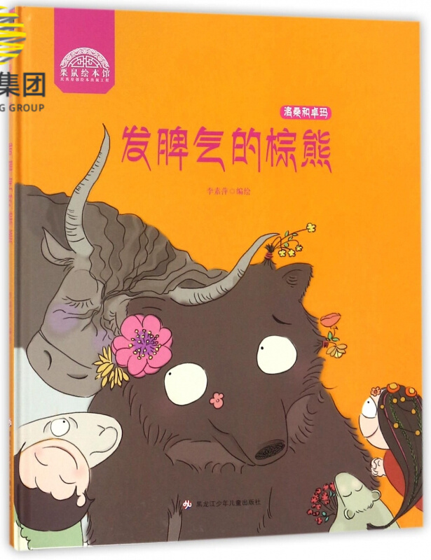 发脾气的棕熊(精)/洛桑和卓玛