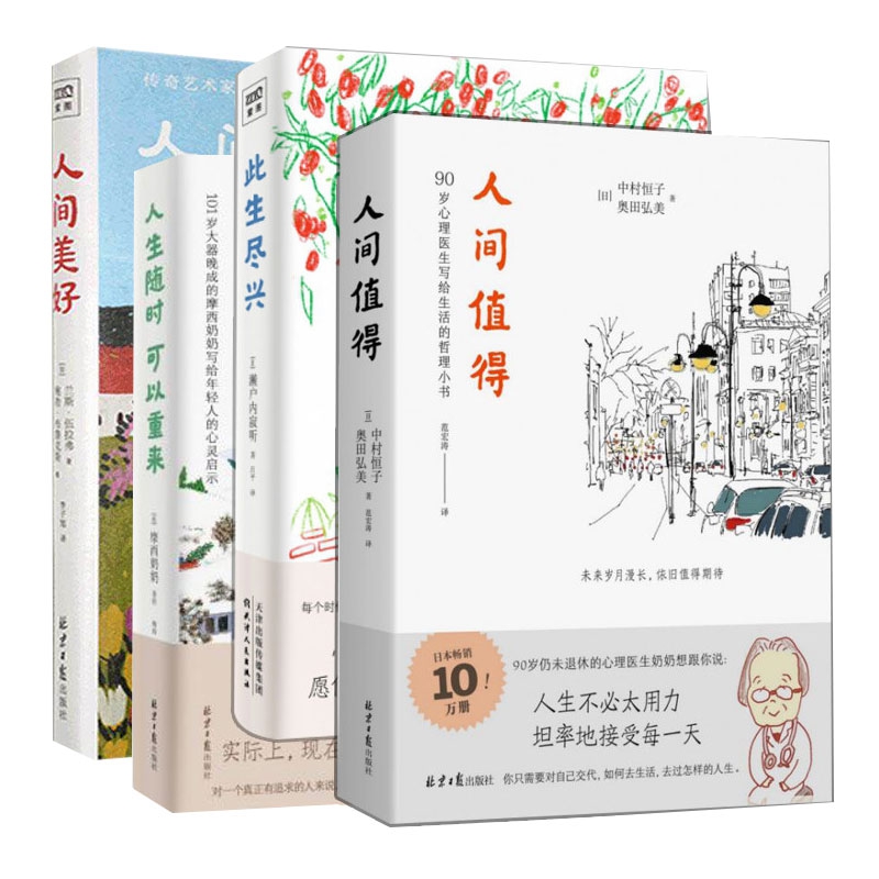 人生随时可以重来+人间值得+此生尽兴+人间美好 共4册