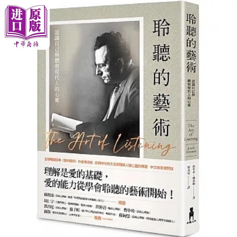 聆听的艺术 认识自己与体察现代人的心灵 港台原版 埃里希 佛洛姆 木马文化使用感如何?