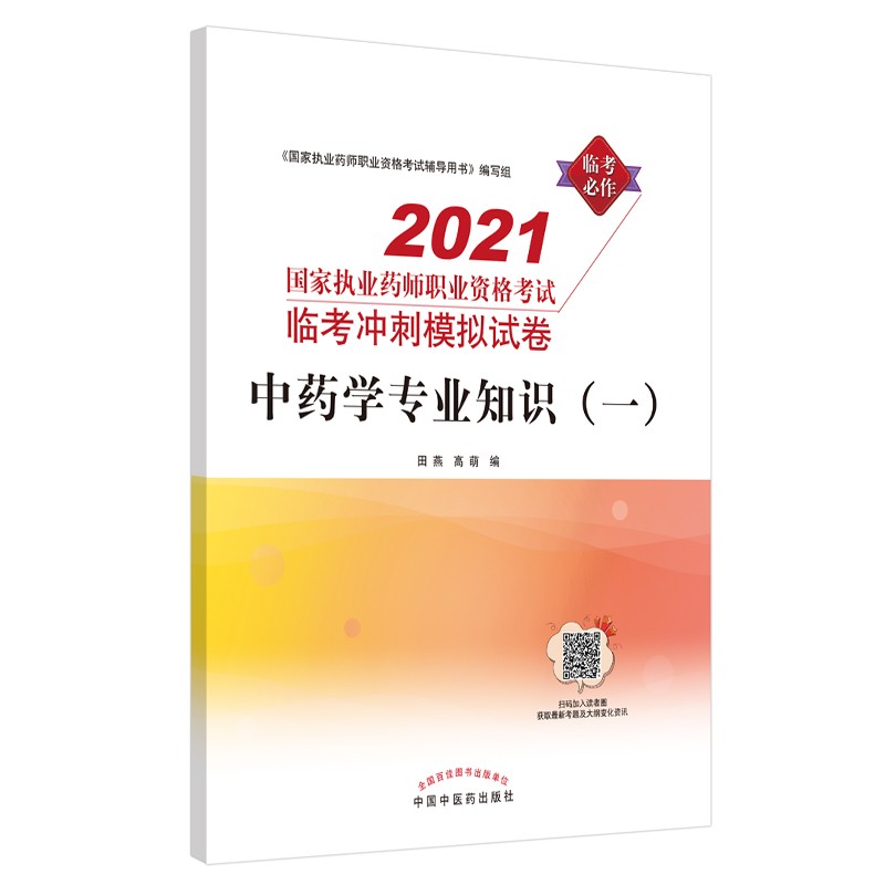 2021年中药学专业知识（一）国家执业药师职业资格考试临考冲刺模拟试卷 田燕 高萌 编 中国中医药出版社
