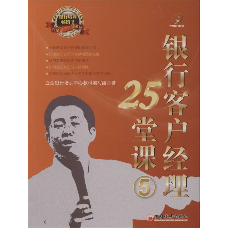 银行客户经理25堂课(5)