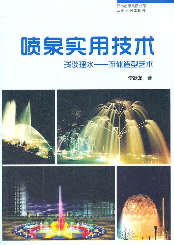 喷泉实用技术