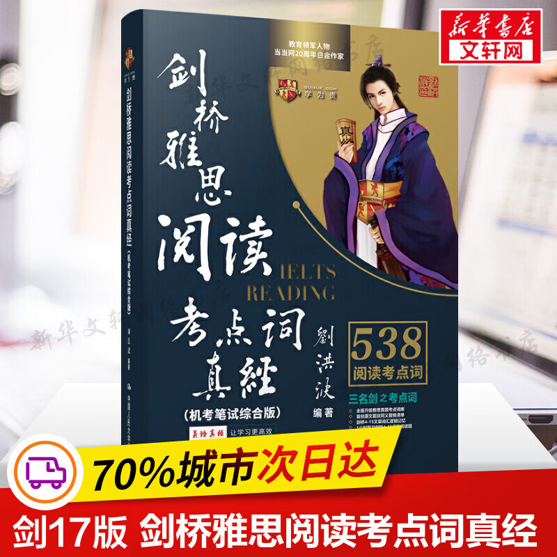 【现货】剑桥17版刘洪波剑桥雅思考点词真经ielts专项538单词书雅思资料搭剑雅1