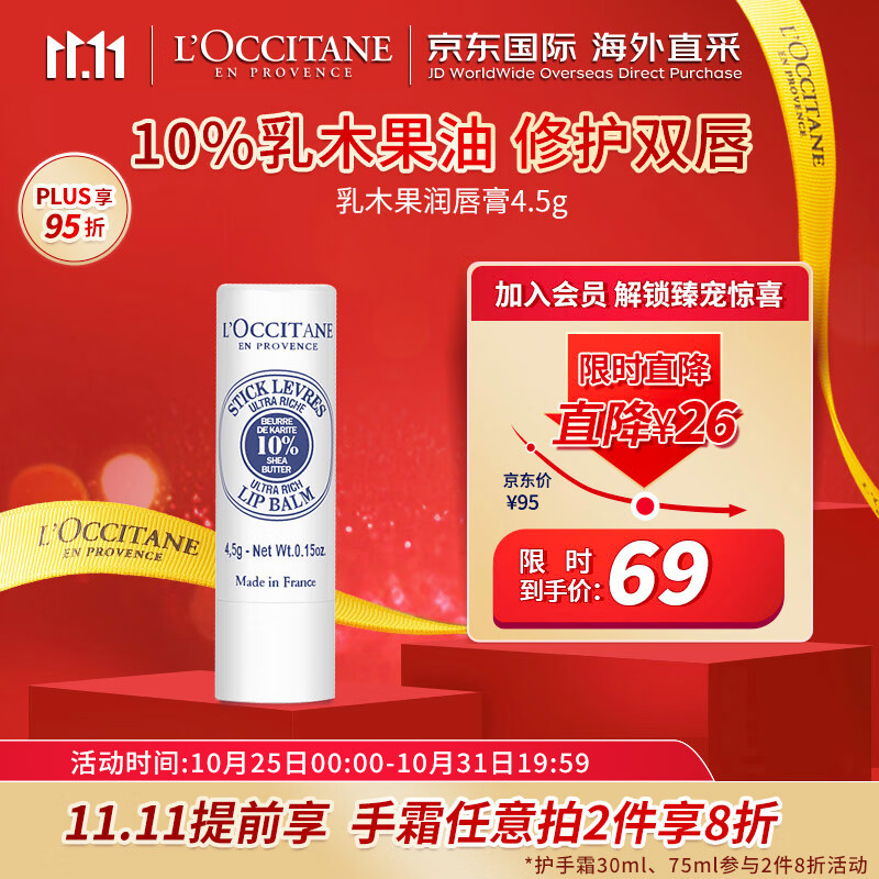 欧舒丹（L'OCCITANE）润唇膏乳木果4.5g 润唇膏滋润保湿唇膜 法国原装 双11抢先购怎么样,好用不?