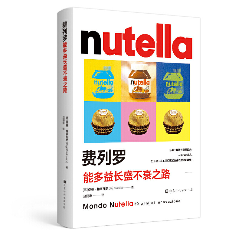 费列罗 : 能多益长盛不衰之路9787569939187