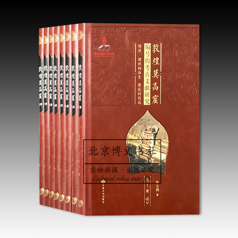 敦煌莫高窟编号的考古文献研究(全8册)【