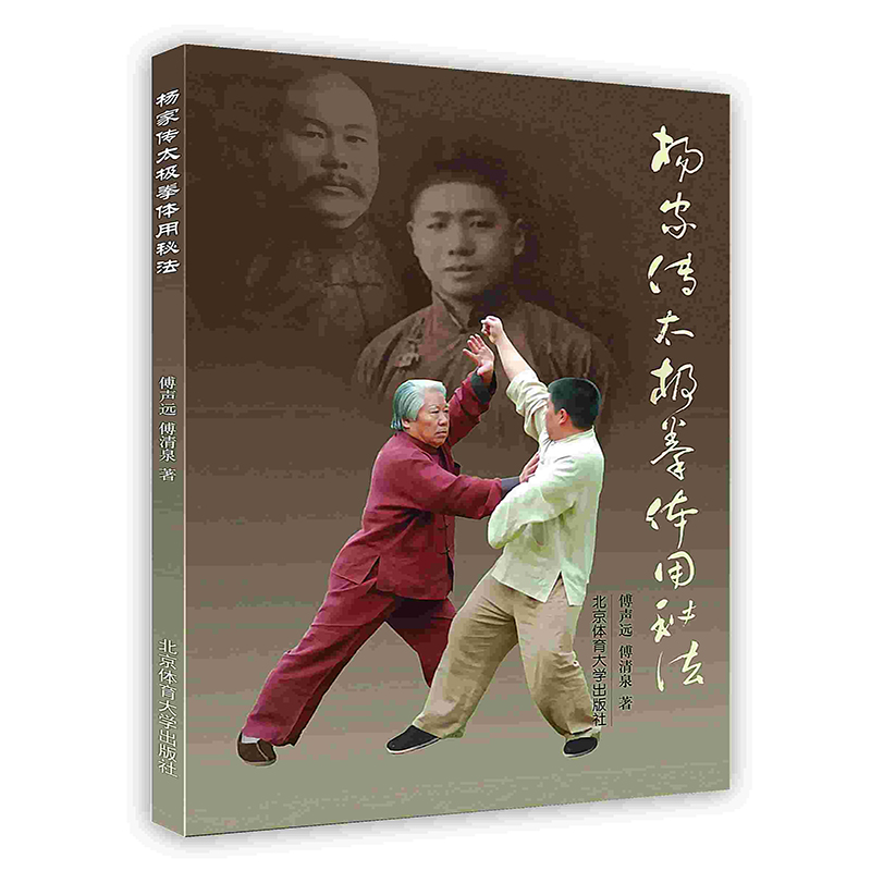 [按需印刷]杨家传太极拳体用秘法