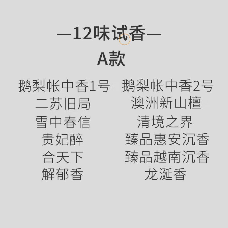 鹅梨帐中香线香天然沉香檀香二苏旧局家用熏香助眠雪中12味试香 12味
