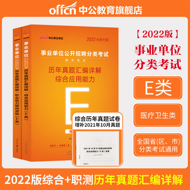 医疗卫生e类中公2022事业单位医疗E类广西湖北云南安徽宁夏青海贵州甘肃省业编综合应用职业能力倾向测验 医疗卫生E类 综合+职业【真题两本套】