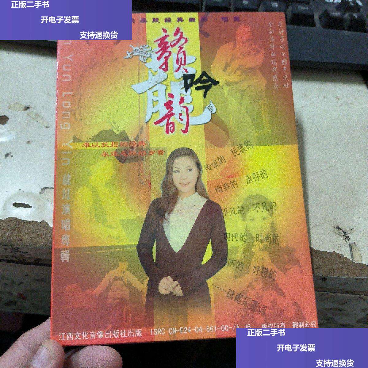【二手9成新】赣韵龙吟 赣南采茶戏经典曲牌 唱腔(光盘) /江西文化
