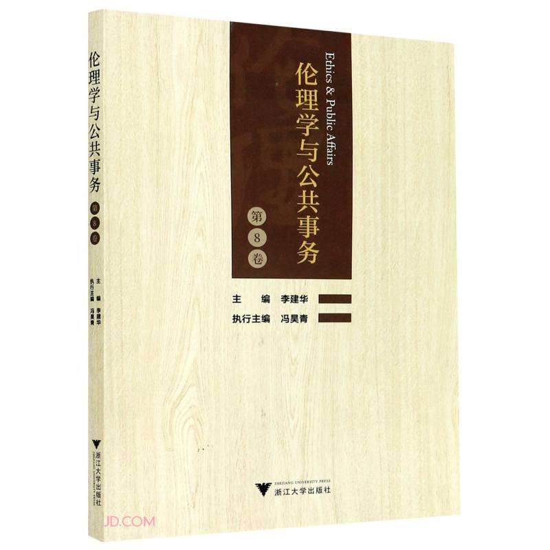 伦理学与公共事务（第8卷）