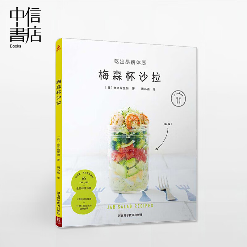 梅森杯沙拉 65款梅森杯沙拉食谱 标注热量营养健康 吃出易瘦体质