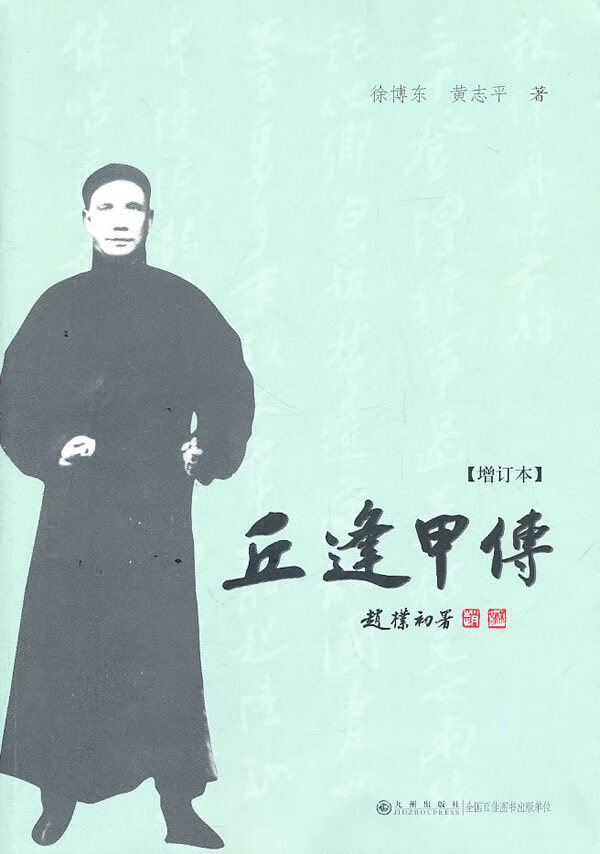 丘逢甲传 徐博东,黄志平 著 9787510807404【正版】