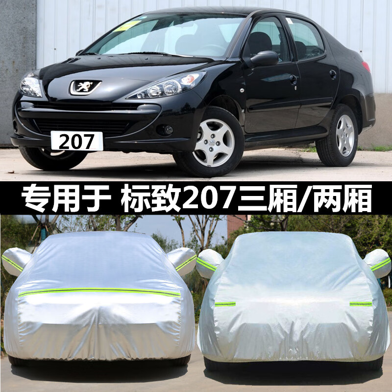 衣车罩防水防晒防雨标志加厚汽车外套隔热遮 标致207三厢【铝膜】加厚