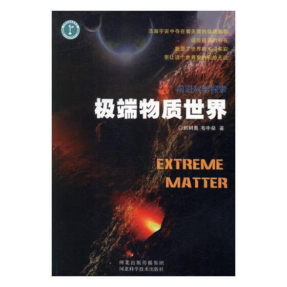 物质 刘树勇 河北科学技术出版社 9787537597463 电子与通信 书籍