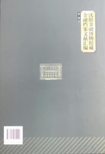沈阳金融博物馆藏金融档案文献汇编 第二辑 线装书局 16开精装 全36册 HH
