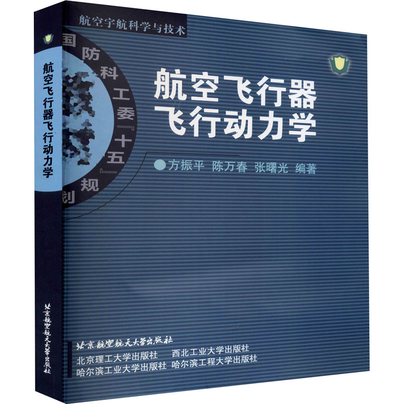 航空飞行器飞行动力学 图书
