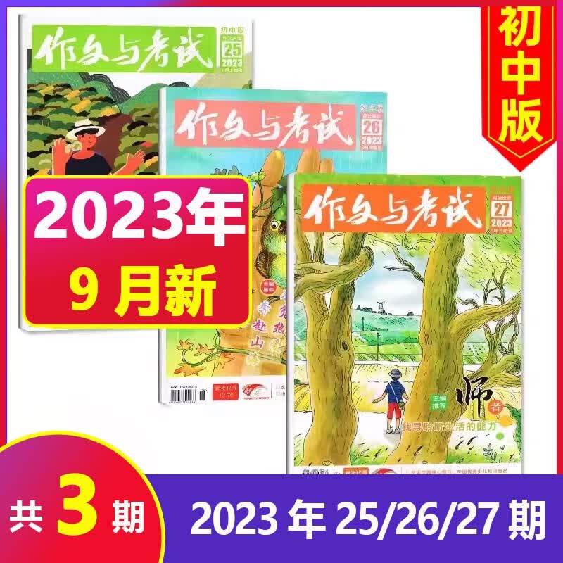 【全年/半年订阅+送8本】作文与考试初中版2023/2024年1-12月初中生作文写作技巧辅导 中考满分作文热点时事素材期刊 【共3本】2023年9月（25-27期）属于什么档次？