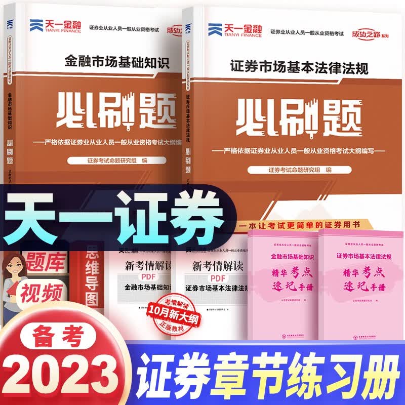 【单本包邮】天一证券从业资格考试2023（金融市场基础知识+证券市场基本法律法规）章节必刷题2本