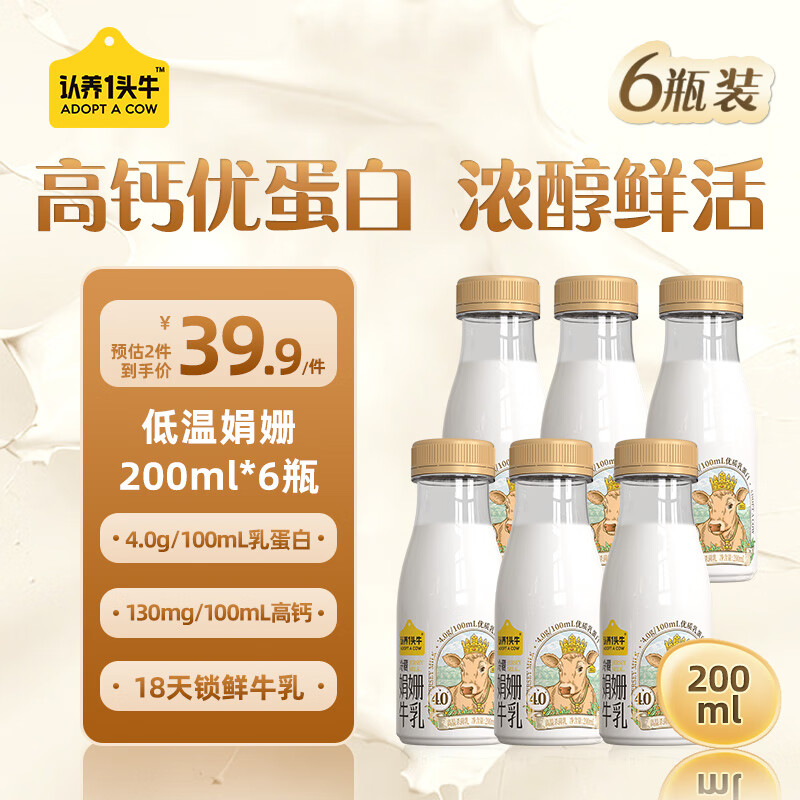 认养一头牛低温娟姗牛奶 冷藏低温奶 新鲜牛奶200ml*6瓶 4.0蛋白娟姗牛乳