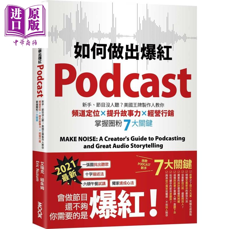 如何做出爆红Podcast 美国*牌制作人教你掌握圈粉7大关键 Make Noise 台版 墨刻