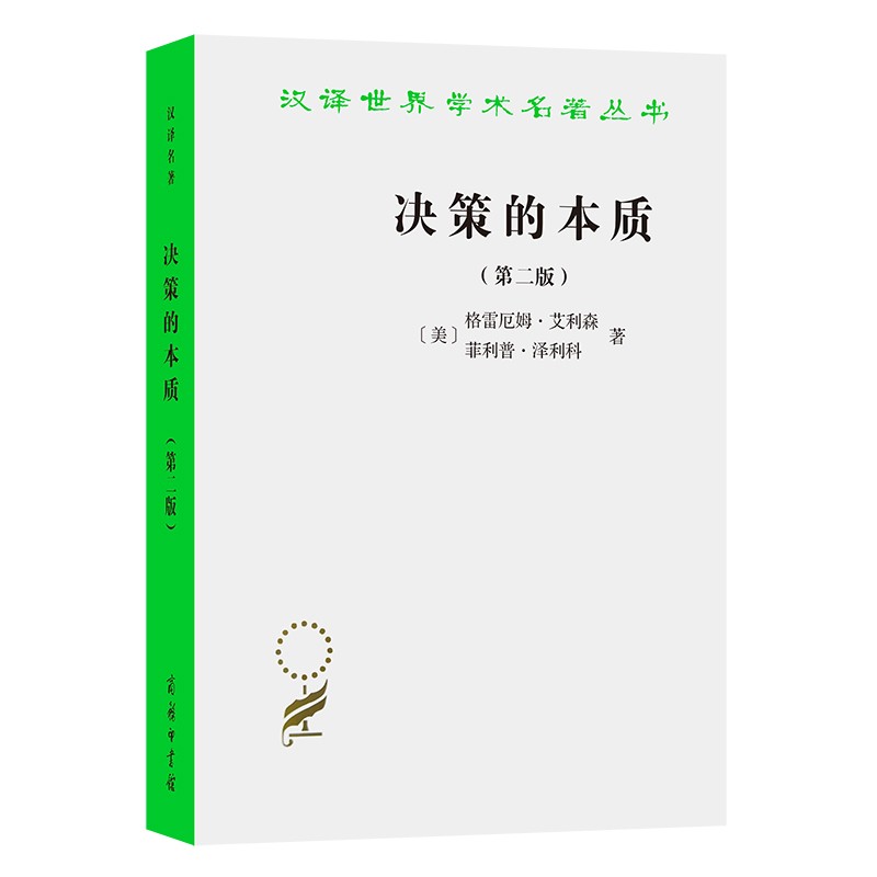 决策的本质——还原古巴导弹危机的真相(第二版)（汉译名著19辑）