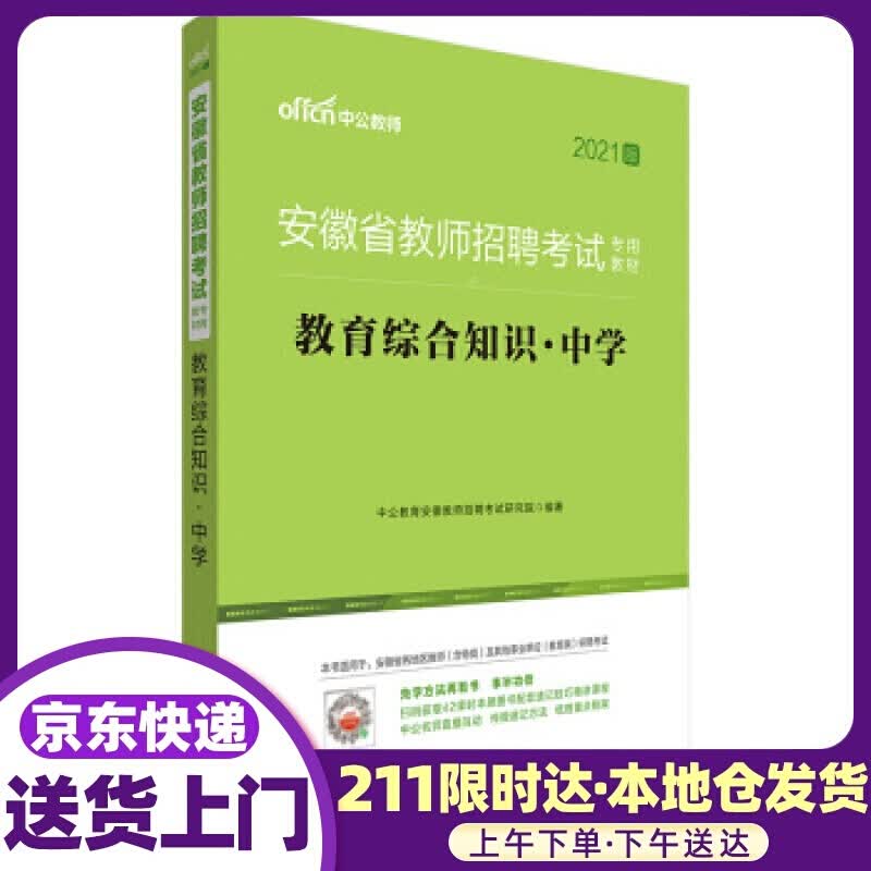 教育综合知识中学 中公教育安徽教师招聘考试研究院 著 世界图书出版公司