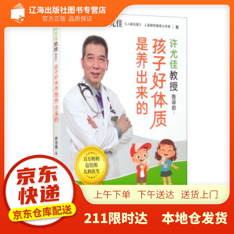 【新华正版图书】许尤佳教授告诉你：孩子好体质是养出来的 许尤佳 著 广东科技出版社 97875