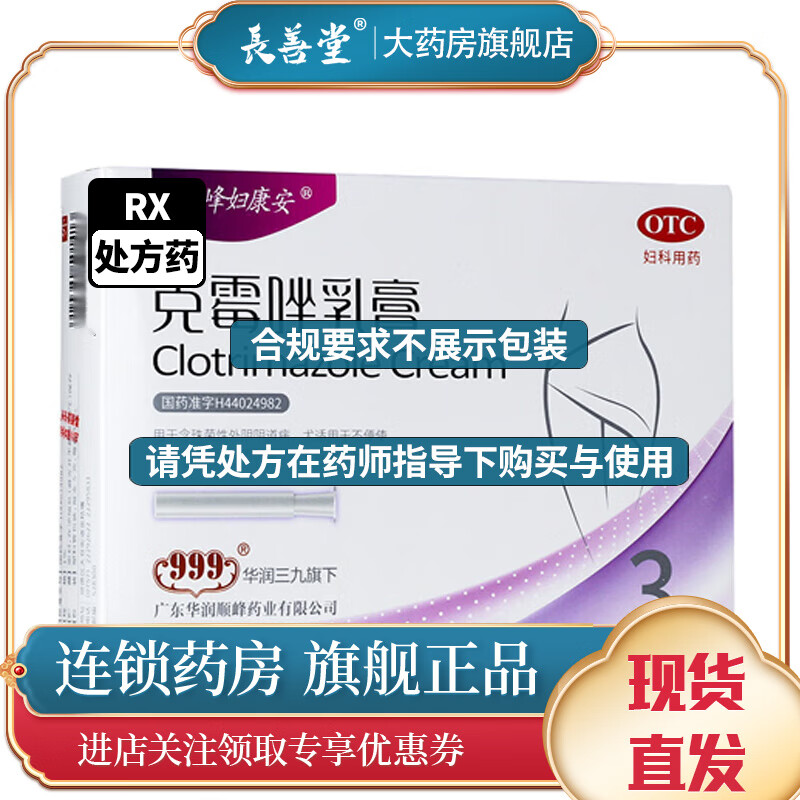 顺峰妇康安 克霉唑乳膏5g*3支/盒 1盒装