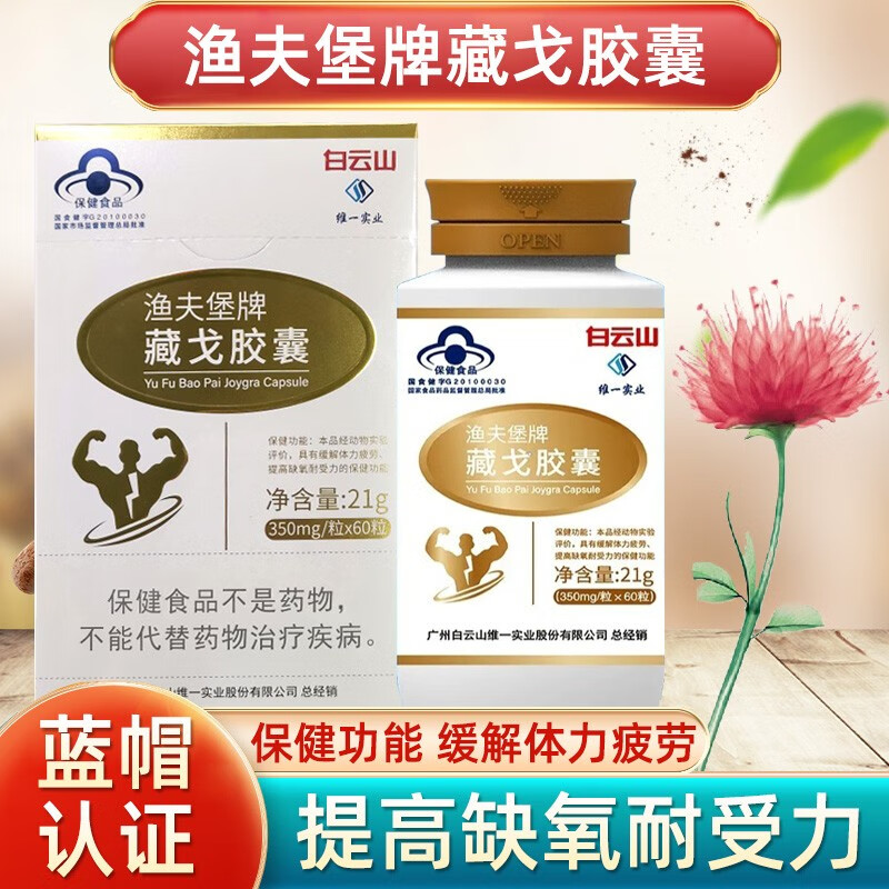 【药房直售】白云山维一藏戈胶囊渔夫堡牌藏戈精氨酸二十八烷醇胶囊