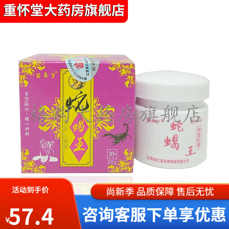 【药房直售】蛇蝎王25g乳膏 1盒体验装
