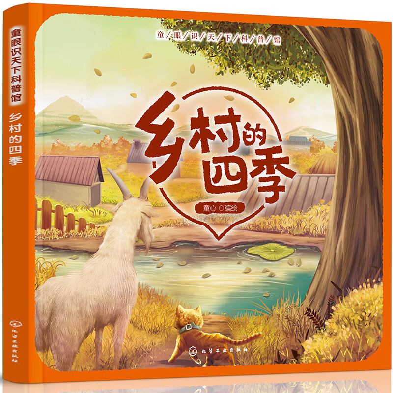 童眼识天下科普馆——乡村的四季