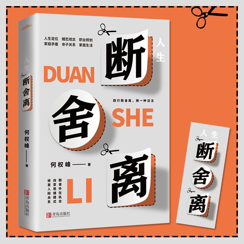 人生断舍离（百万级畅销书《格局》作者何权峰断舍外在执念、改变思维模式、修复人际关系力作）详情图